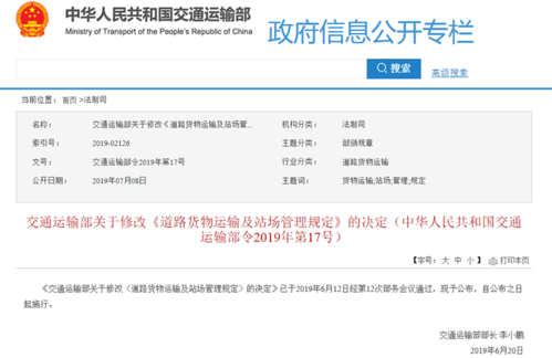 修訂道路貨物運輸及站場管理規定政策解讀