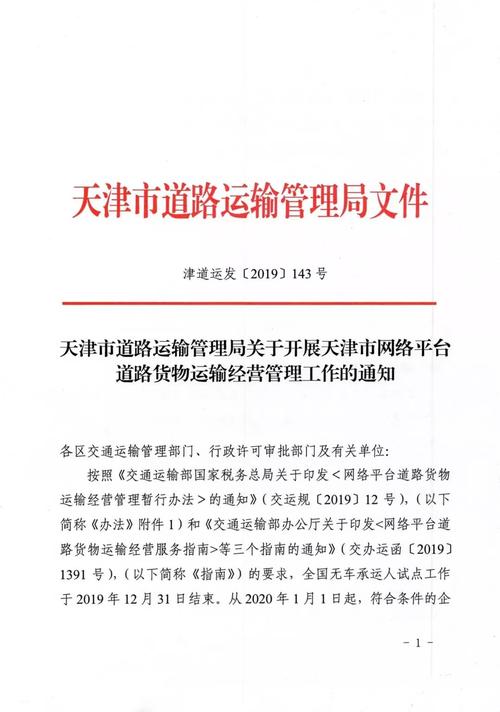天津市關于開展網絡貨運平臺道路貨物運輸經營管理工作的通知