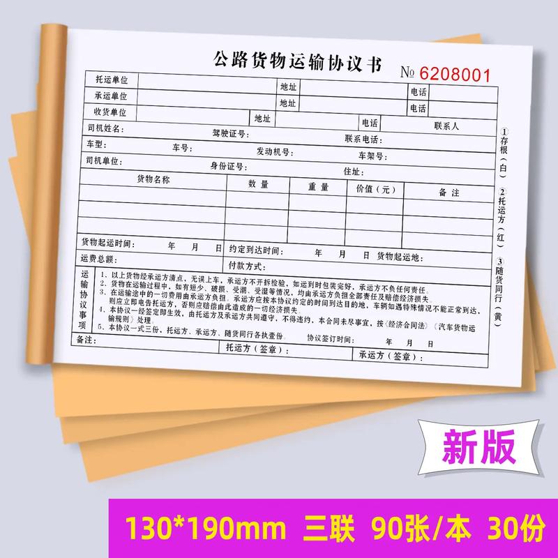 貨運運輸單貨物道路公路運單運費協議書承運合同 - 抖音