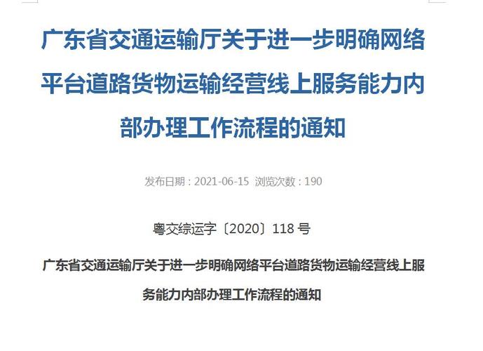 廣東省交通運輸廳關于進一步明確網絡平臺道路貨物運輸經營線上服務