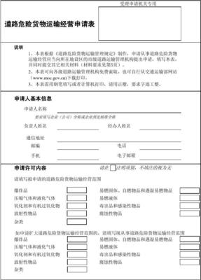 表1 道路危險貨物運輸經營申請表