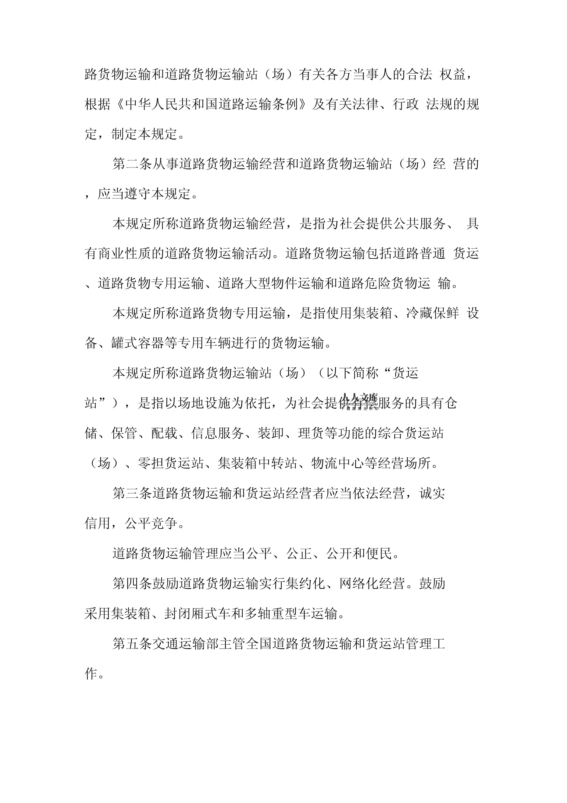 道路貨物運輸及站場管理規定