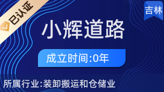 舒蘭市小輝道路貨物運輸站
