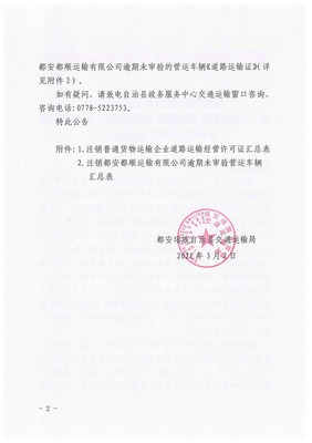 都安瑤族自治縣交通運輸局關于注銷普通貨物道路運輸經營許可證和逾期未審驗車輛營運證的公告