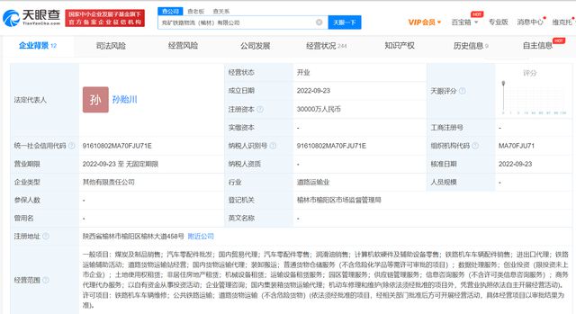 兗礦能源在榆林投資成立鐵路物流公司 注冊資本3億