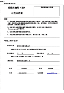 道路貨物運輸站 場 經營許可