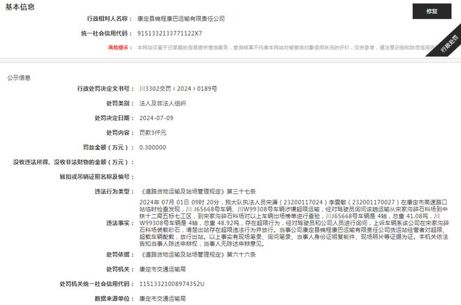 康定縣錦程康巴運輸有限責任公司被罰款