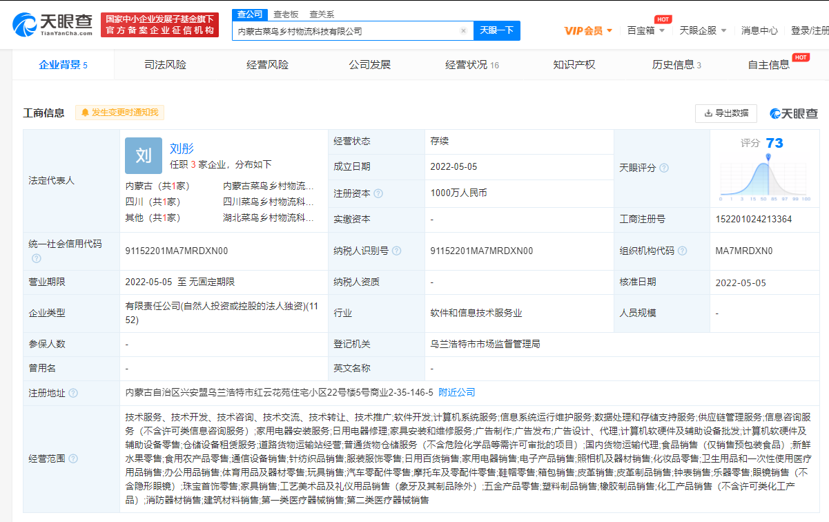 菜鳥在內蒙古投資成立鄉村物流科技公司,注冊資本1000萬_微頭條-今日頭條