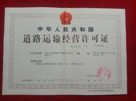 《道路運輸經營許可證》
