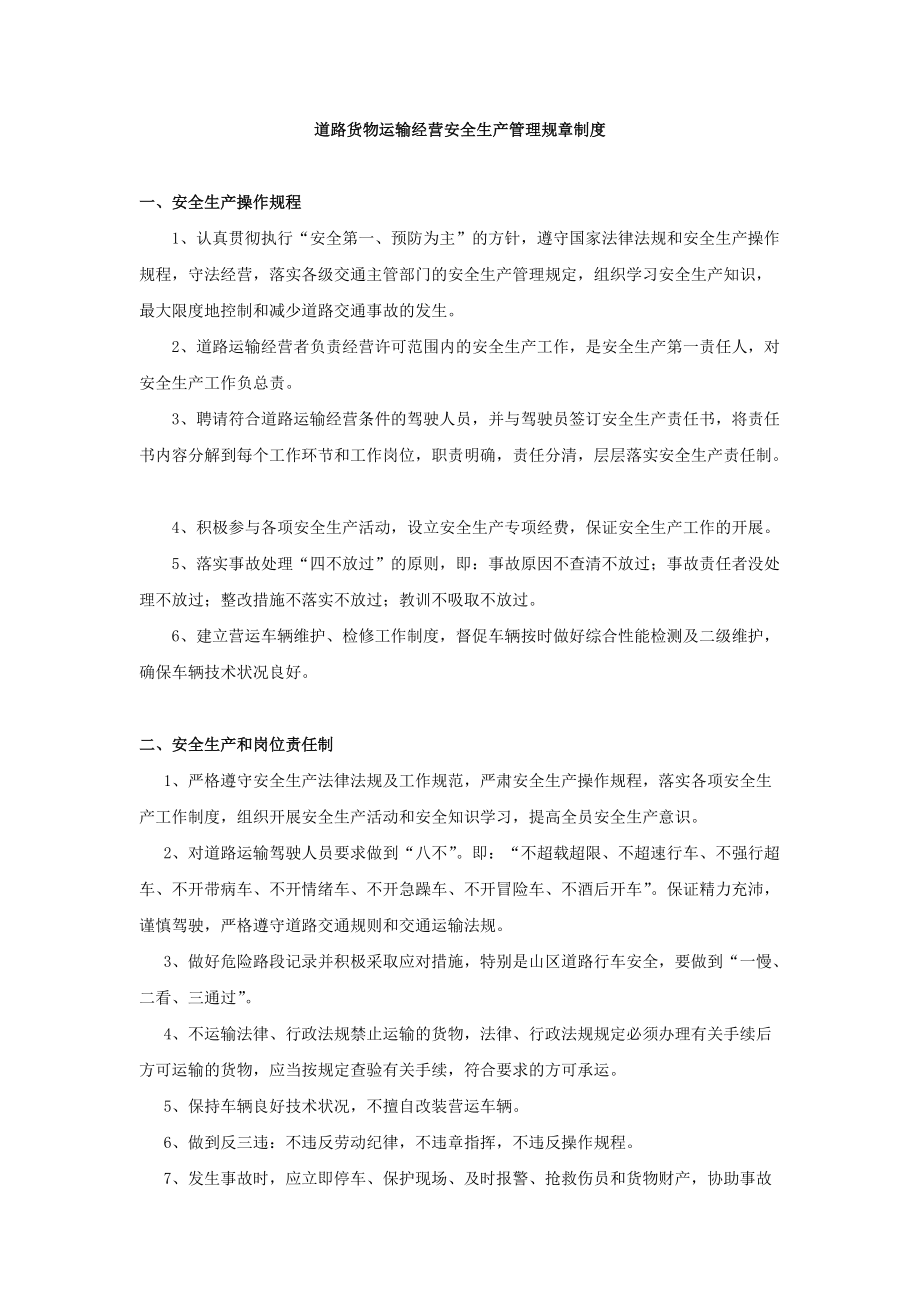 道路貨物運輸經(jīng)營安全生產(chǎn)管理規(guī)章制度