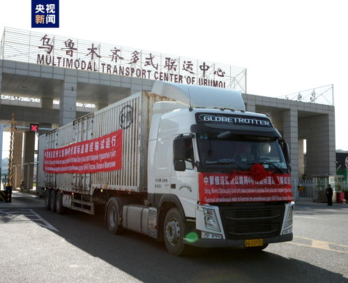 中蒙俄聯合試運行第二條國際道路運輸線路