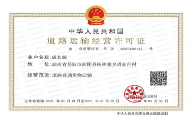 湘陰縣交通局道路貨物運輸經營許可(含普貨運輸、專用運輸、大件運輸和網絡貨運)一件事一次辦辦事操作指南