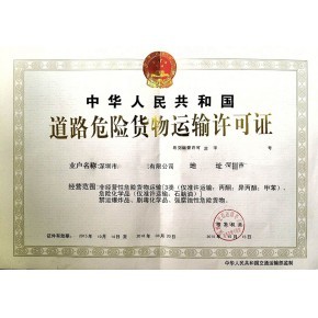 深圳辦理危險化學品經營許可證需要提供哪些材料?