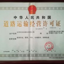 道路運輸經營許可證