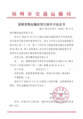 福州市交通運(yùn)輸局關(guān)于道路貨物運(yùn)輸經(jīng)營行政許可決定書(榕交貨晉許〔2022〕第13號(hào))