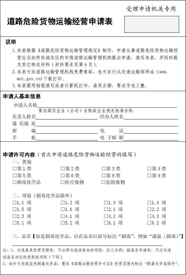[電子附件3]道路危險(xiǎn)貨物運(yùn)輸經(jīng)營申請(qǐng)表
