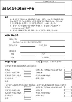 道路危險貨物運輸經營申請表