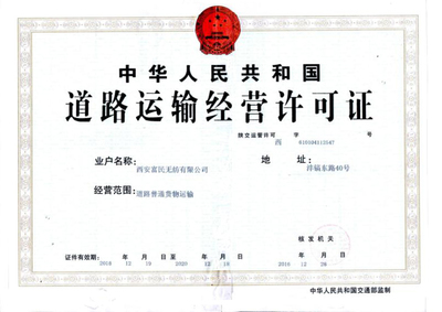 西安富民無紡取得道路運輸經營許可證