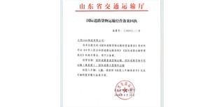 山東國(guó)際道路貨物運(yùn)輸經(jīng)營(yíng)備案代辦/青島國(guó)際道路運(yùn)輸備案辦理