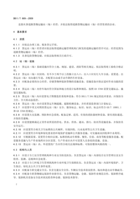 db11 t 669-2009 道路貨物運(yùn)輸站(場(chǎng))經(jīng)營(yíng)規(guī)范