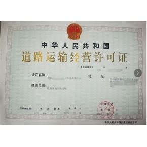 貴州遵義道路運(yùn)輸經(jīng)營(yíng)許可證代辦理的條件與流程,普通貨物運(yùn)輸經(jīng)營(yíng)許可證快速出證