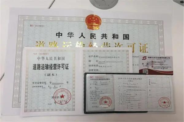 道路貨物運(yùn)輸經(jīng)營(yíng)許可證.