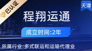 天津程翔運通物流