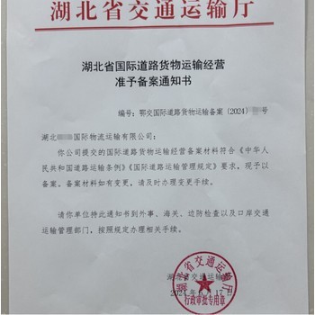 湖北省《國際道路貨物運輸經營備案》辦理規范