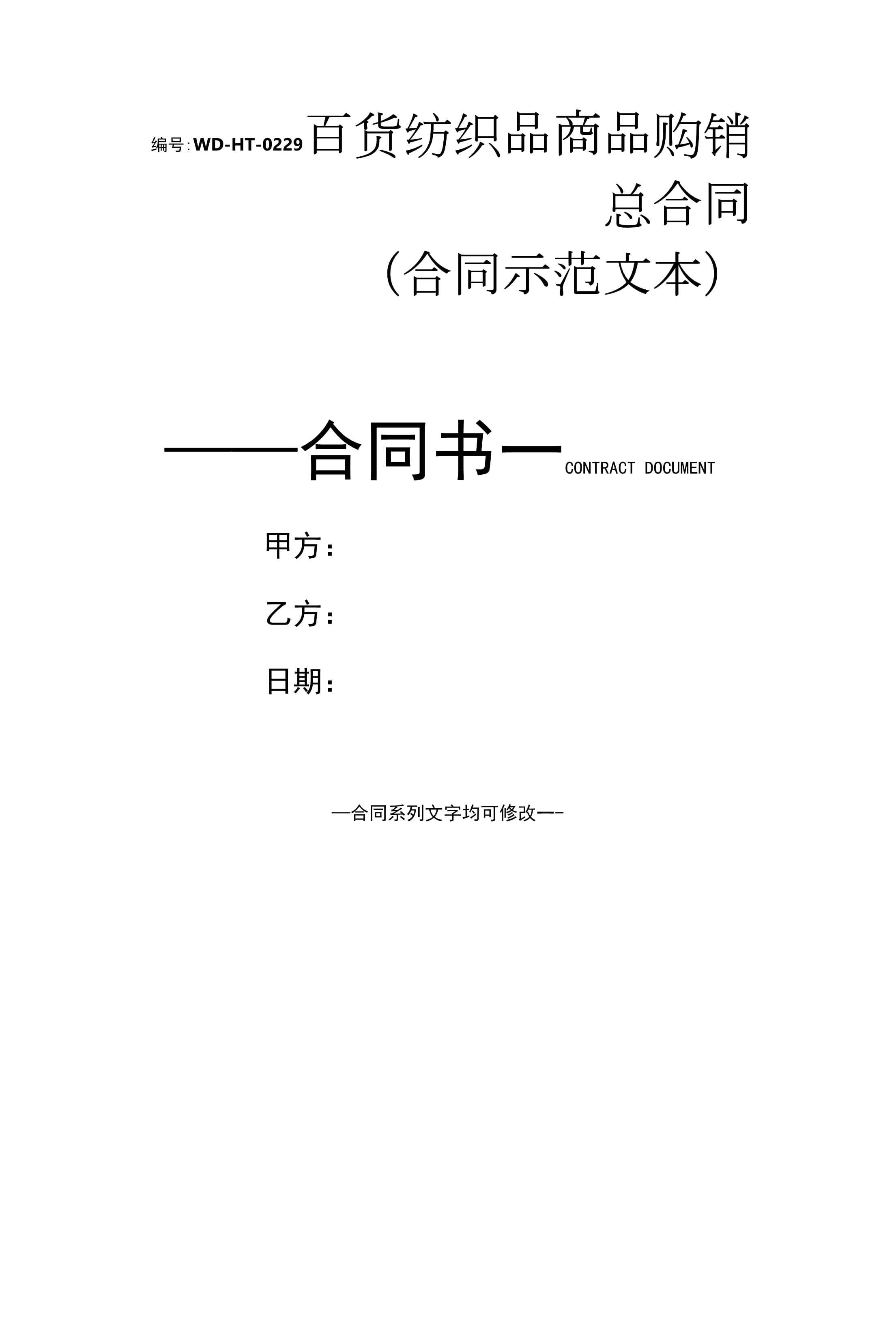 百貨紡織品商品購(gòu)銷總合同(合同示范文本)