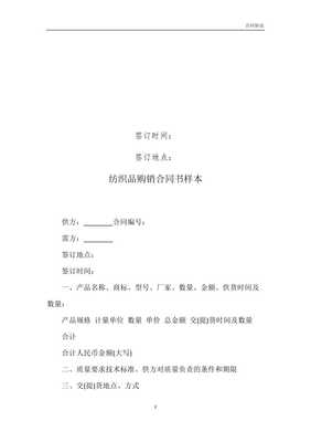 紡織品購銷合同書樣本模板